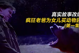 女儿喜欢小动物，父亲为她买下一个动物园，但他却是穷鬼！视频封面