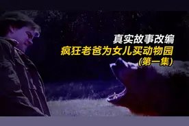 女儿喜欢小动物，父亲为她买下一个动物园，但他却是穷鬼！视频封面