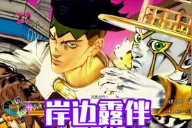 《JOJO天堂之眼》岸边露伴技能演示 黑蚊子多！视频封面