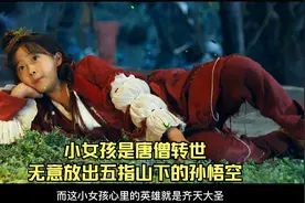 第1集 每个小孩的心里都住着一个盖世英雄 小女孩无意放出孙悟空视频封面