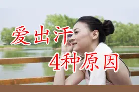 总是爱出汗？不是身体虚弱就是健康问题，警惕4种原因视频封面