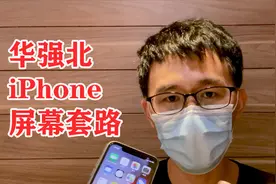 华强北iPhone最迷套路！原装屏贴膜后触摸失灵？小余带你揭秘真相视频封面