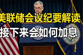 美联储接下来会如何加息？关键分水岭在9月，通胀是关键视频封面