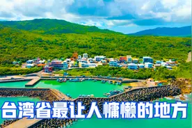 台湾省最让人慵懒的地方，垦丁国家公园！视频封面