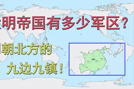 大明帝国有多少军区？明朝北方的九边九镇！视频封面
