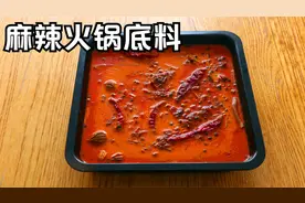 自制牛油火锅底料：自己在家就能熬，家庭配方简单，麻辣又够味！视频封面