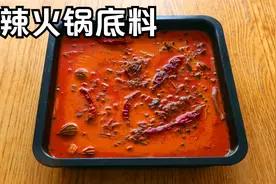 自制牛油火锅底料：自己在家就能熬，家庭配方简单，麻辣又够味！视频封面