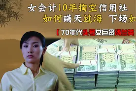 70年代，女会计10年掏空信用社，如何瞒天过海，最终下场如何视频封面