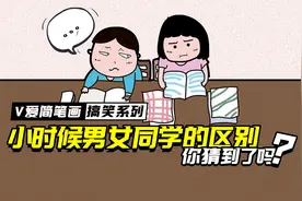 小时候男女同学的区别，你猜到了吗？视频封面
