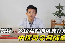 蜂疗，是久经考验的可靠的疗法，顺便聊一下中医司令吕炳奎视频封面