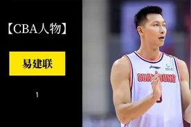 【CBA人物】之易建联，211cm的广东内线，16岁便打进CBA视频封面