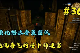 巫师3狂猎第36期：充满毒气的占卜师迷宫，寻找强化猫套装图纸