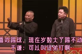 相声：我喜欢踢球，现在岁数大了踢不动了。于谦：可以叫徒弟打啊视频封面