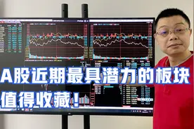 A股近期最具潜力的板块有哪些？重点看好，值得收藏！视频封面