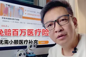 0免赔百万医疗，不用再单独配置小额医疗了！视频封面