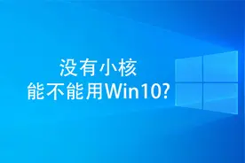 没有小核能不能用Win10？（12100、12400、12490F）视频封面