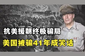 抗美援朝终极骗局？美国引以为傲的绝密情报，最后却被骗了41年视频封面