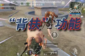 PUBGM新功能：可以背队友 也可以背敌人“人质”玩法？视频封面