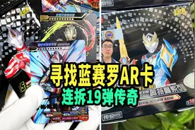 赫爸扫光小卖部19弹传奇，就为一张披风赛罗奥特曼，能拆到吗视频封面