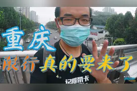 重庆主城13+1限行真的要来了,对你影响大吗？No.30视频封面