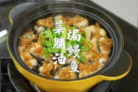 菜脯油焗鳗鱼，广东特色砂锅菜，简单易学又下饭视频封面
