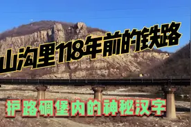 山沟里隐藏清末日本人修建的第一条铁路，残存碉堡内发现当年汉字视频封面