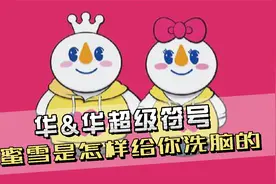 蜜雪冰城甜蜜蜜火了，它是怎样给你洗脑的？背后策划人就是华与华视频封面
