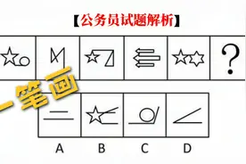 公务员考试，一笔就画完，评论区留下你的答案视频封面