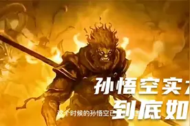 西游记中孙悟空的实力到底如何视频封面