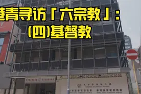 港青寻访「六宗教」(四)基督教：选委如何在新选制落实爱国者治港视频封面
