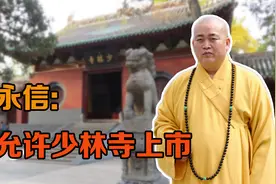 释永信执掌少林寺，有一条底线，就是不允许少林寺上市视频封面