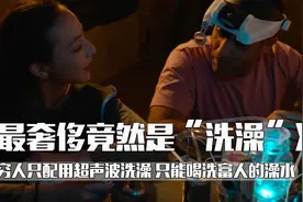 穷人洗澡不配用水洗澡 只能用超声波 穷人只配喝富人的洗澡水视频封面