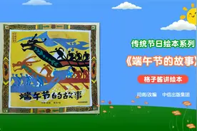 绘本故事《端午节的故事》视频封面