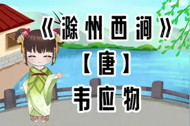 胖胖六读古诗《滁州西涧》【唐】韦应物视频封面