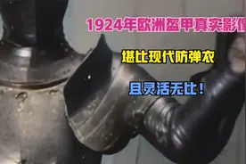 1924年欧洲盔甲真实影像，堪比现代防弹衣，且灵活无比！视频封面