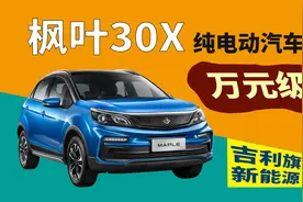 万元级纯电动汽车 枫叶30X带给你更多的选择空间，电动版远景X3视频封面