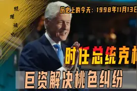 1998年11月13日，克林顿85万美元终结性骚扰案，接下来差点被弹劾视频封面