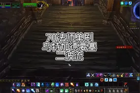 巫妖王之怒万金油之70法师带刷乌特加德要塞|二波流