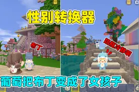 迷你世界：性别转换器！葡萄把布丁变成女孩子，却让奶瓶更兴奋？视频封面