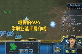 星际争霸 难得一见的职业4V4 来听听理解视频封面