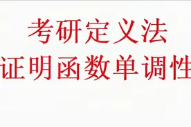 考研用定义证单调性