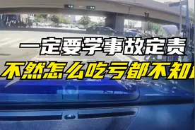 为什么要学习交通事故定责？全程干货，看完你就知道了！视频封面