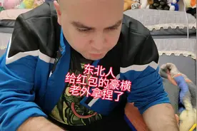 东北人拜年给红包的豪横劲儿，我家老外算是拿捏了@富贵和贵妇视频封面