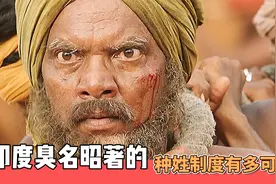 印度的种姓制度有多可怕？达利特男子因触碰到食物而被殴打致死视频封面