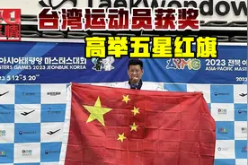 台湾选手带五星红旗参赛，获奖之后当场高举，自豪展示中国人身份视频封面
