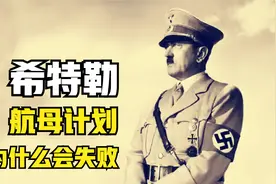 希特勒的航母计划为何流产？是什么导致德国没有航空母舰？视频封面