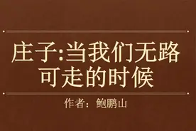 鲍鹏山：《庄子：当我们无路可走的时候》看看鬼才庄子怎么选择！视频封面
