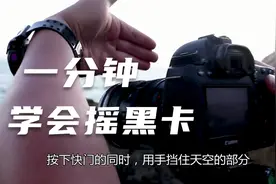 一分钟学会摇黑卡摄影视频封面
