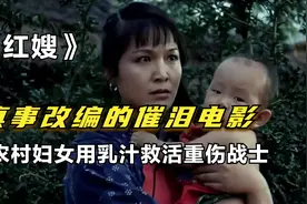 红军战士重伤垂危，农村妇女用乳汁将他救活，真事改编的感人电影视频封面