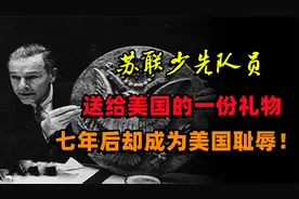1945年，苏联儿童送给美国大使一份礼物，之后为何会成为美国耻辱视频封面